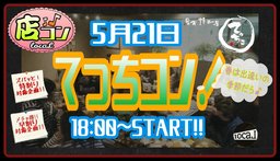 5月21日(日)18:00〜【＊店コン♪＊清水てっちコン！】＠居食焼酎屋てっちこ