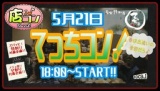 5月21日(日)18:00〜【＊店コン♪＊清水てっちコン！】＠居食焼酎屋てっちこ