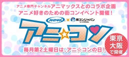 アニ☆コン