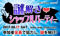謎解きシャッフルパーティー