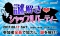 謎解きシャッフルパーティー
