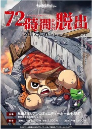 72時間からの脱出 ―防災謎解きゲームシリーズ―