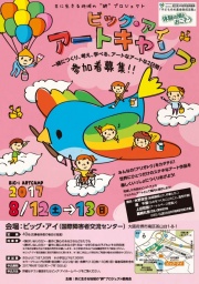 ビッグ・アイ アートキャンプ