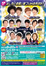 【東京】真夏のよしもとお笑いまつりin小平2017 - よしもとライブ