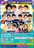 【東京】真夏のよしもとお笑いまつりin小平2017 - よしもとライブ