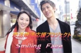 恋活婚活応援プロジェクトイベント Smiling Face | Smiling Faceは貴方の出逢いを応援します