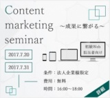 成果に繋がるコンテンツマーケティングセミナー～初級Web担当者向け～