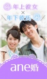 【人気企画】ane婚☆　年上彼女×年下彼氏！　in 梅田