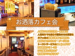 朝から基本毎日17時まで行います 人脈拡大LINE交流会・新宿駅近・人見知りでも安心で馴染めるお...