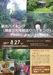 観光ハイキング（鎌倉三大洋館巡り）＊昼食・拝観料込＊最小催行人数3名