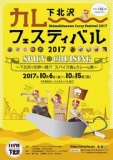 下北沢カレーフェスティバル2017 SPICY CRUISING 〜下北沢で世界一周!? スパイス香るカレーな旅〜