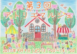 第３回 アトリエマルシェ