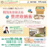 【神奈川・海老名】ちらかった部屋が一気にスッキリ！時短をかなえる整理収納術 