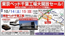 ★10/14(土)15(日)東京ベッド『千葉工場大開放セール!!』