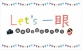Let's　一眼 カメラを始めてみよう