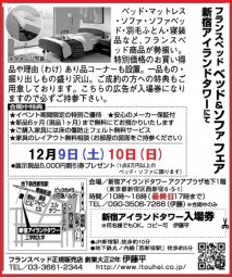 ★12/9(土)10(日)フランスベッド・新宿アイランド『ベッド＆ソファお買得セール』 