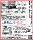 ★12/9(土)10(日)フランスベッド・新宿アイランド『ベッド＆ソファお買得セール』 