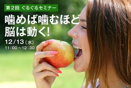 食と健康セミナー「噛めば噛むほど脳は動く！」｜ぐるぐる昆布カフェ主催