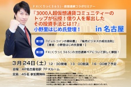 ☆名古屋開催☆『3000人超仮想通貨コミュニティーのトップが伝授！億り人を輩出したその投資手法...