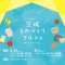 茨城ものづくりマルシェ