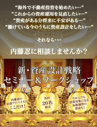 「お金持ちのための資産の増やし方、守り方 新・資産設計戦略」非公開セミナー＆ワークショップ