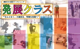 ★★「なんとなく」の演技を、明確な技術へ。劇団SUNが送る3ヵ月間の演技ワークショップ！『発展...