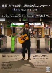 藤原右裕 活動10周年記念コンサート 「It is now or never」