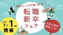 森のしごと「転職・新卒」フェア