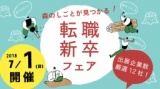 森のしごと「転職・新卒」フェア