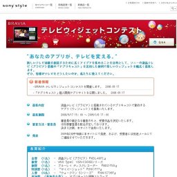 BRAVIA テレビウィジェットコンテスト開催