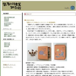 「実篤チョコ」2009年バレンタインシーズン限定版発売 