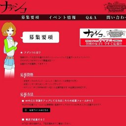 NADESHIKO｜ナデシコ 応募