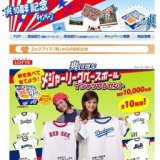 ロッテアイス「爽」爽10周年メジャーリーグベースボールTシャツプレゼント