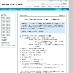「WILLCOM CORE XGP」のエリア限定サービス開始
