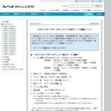 「WILLCOM CORE XGP」のエリア限定サービス開始