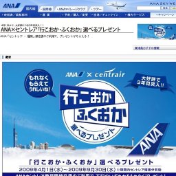 ANA×セントレア「行こおか・ふくおか」選べるプレゼント