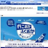 ANA×セントレア「行こおか・ふくおか」選べるプレゼント