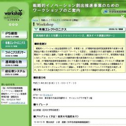 戦略的イノベーション創出推進事業ワークショップ「新局面を迎える有機エレクトロニクス−いま、...
