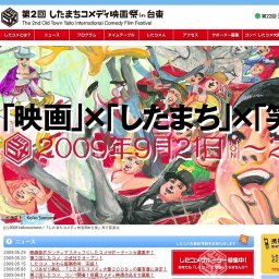 第2回したまちコメディ映画祭in台東