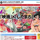 第2回したまちコメディ映画祭in台東