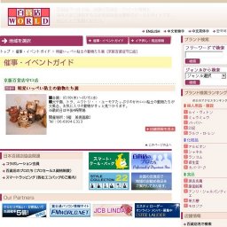 明星いっぺい粘土の動物たち展