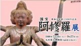 阿修羅像、九博に - 国宝 阿修羅展
