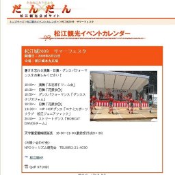 松江城2009 サマーフェスタ