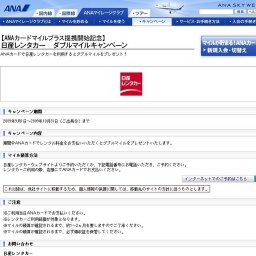 日産レンタカー ダブルマイルキャンペーン