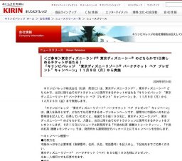 「キリンビバレッジ “東京ディズニーリゾート® パークチケット ペア プレゼント”キャンペーン」...