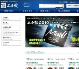 エネ蔵2010 〜エネルギーソリューション＆蓄熱フェア〜