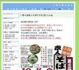 小諸市観光協会・信州小諸・第4回素人そば打ち名(迷)人大会