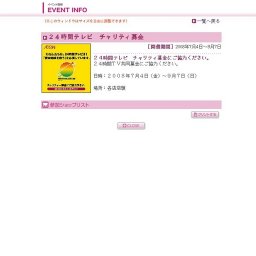 ２４時間テレビ チャリティ募金