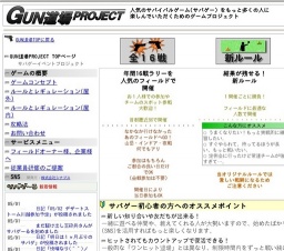 サバゲーイベントプロジェクト -GUN道場Project