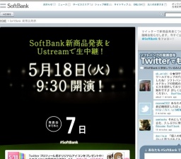 SoftBank 新商品発表
